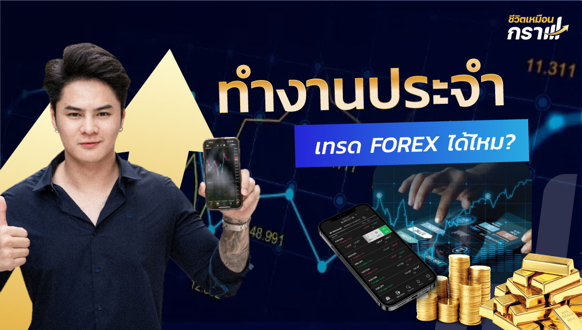 ทำงานประจำ เทรด forex ได้มั้ย ชีวิตเหมือนกราฟ