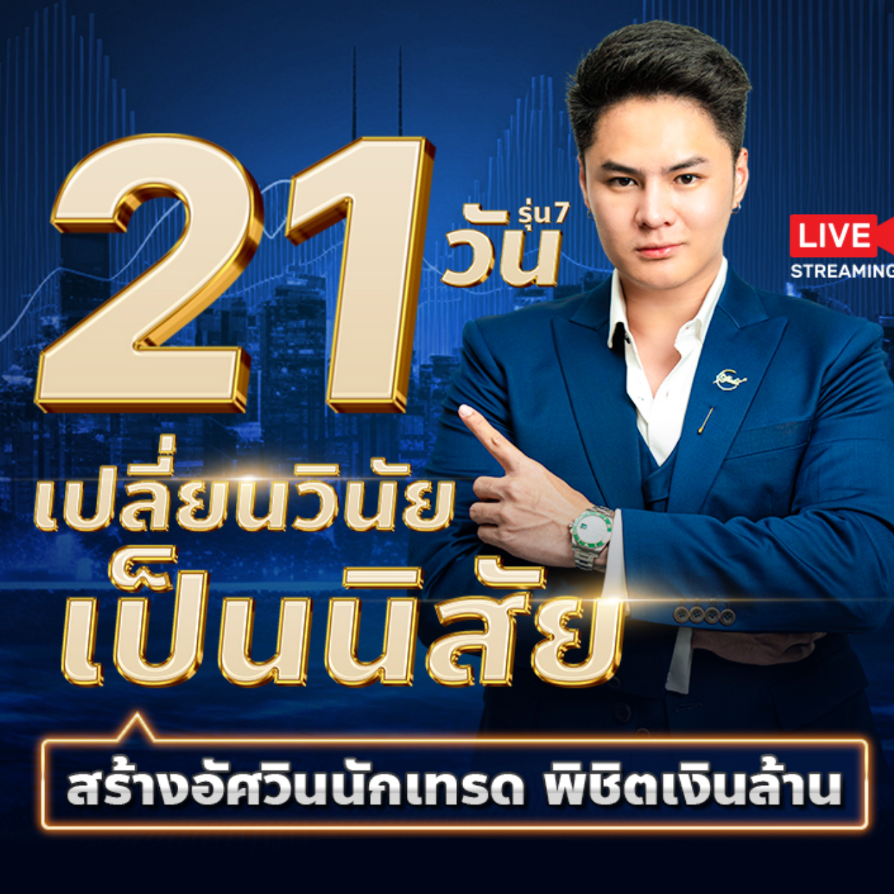 เรียนเทรด forex - คอร์ส 21 วัน